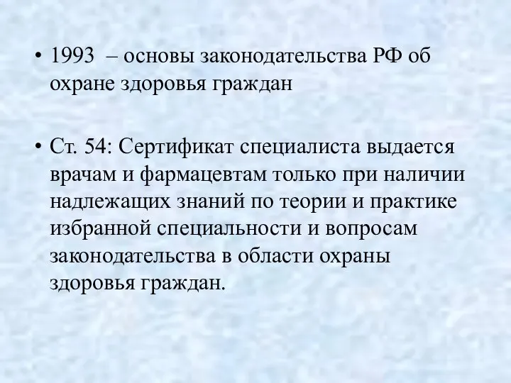 1993 – основы законодательства РФ об охране здоровья граждан Ст. 54: