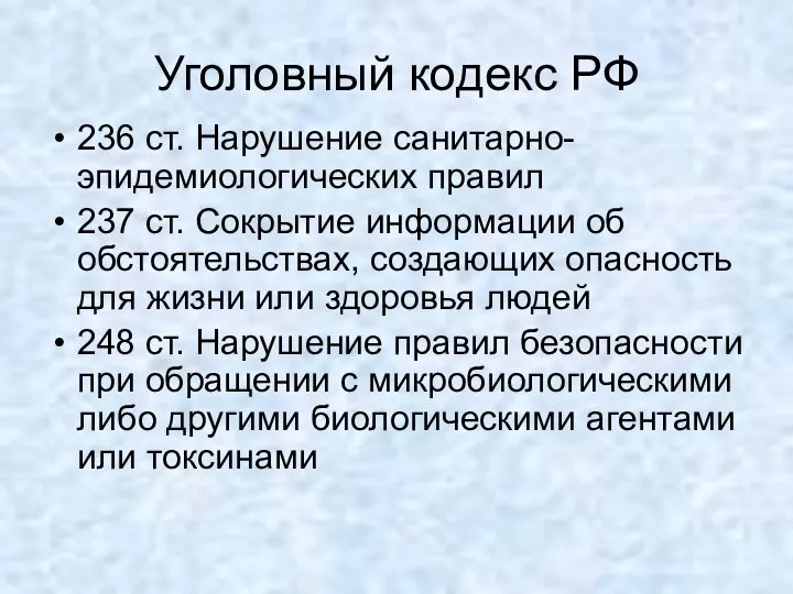 Уголовный кодекс РФ 236 ст. Нарушение санитарно-эпидемиологических правил 237 ст. Сокрытие