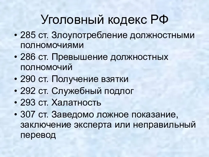 Уголовный кодекс РФ 285 ст. Злоупотребление должностными полномочиями 286 ст. Превышение