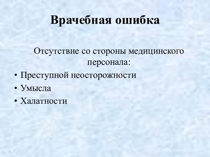 Врачебная ошибка Отсутствие со стороны медицинского персонала: Преступной неосторожности Умысла Халатности