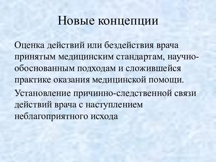 Новые концепции Оценка действий или бездействия врача принятым медицинским стандартам, научно-обоснованным