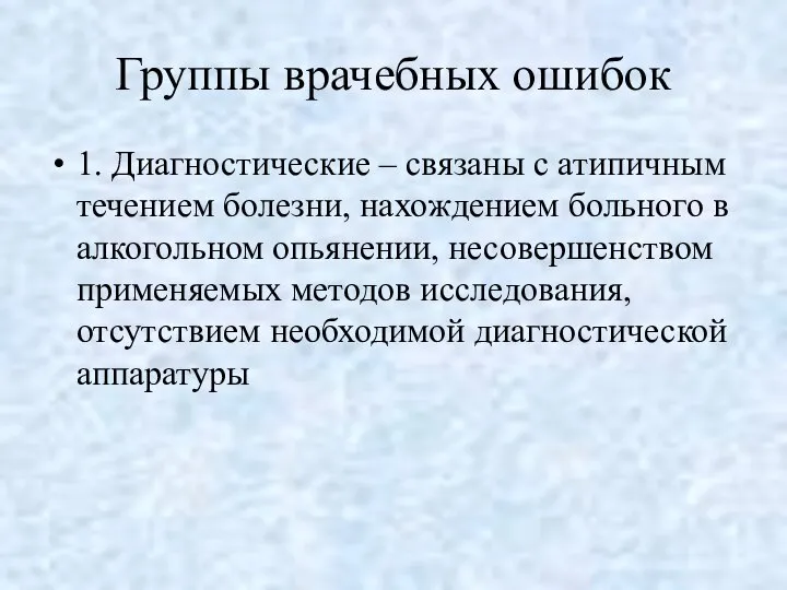 Группы врачебных ошибок 1. Диагностические – связаны с атипичным течением болезни,