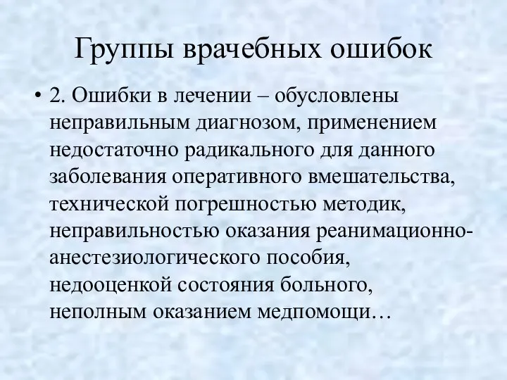 Группы врачебных ошибок 2. Ошибки в лечении – обусловлены неправильным диагнозом,