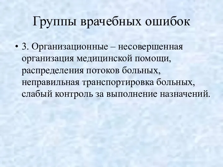 Группы врачебных ошибок 3. Организационные – несовершенная организация медицинской помощи, распределения