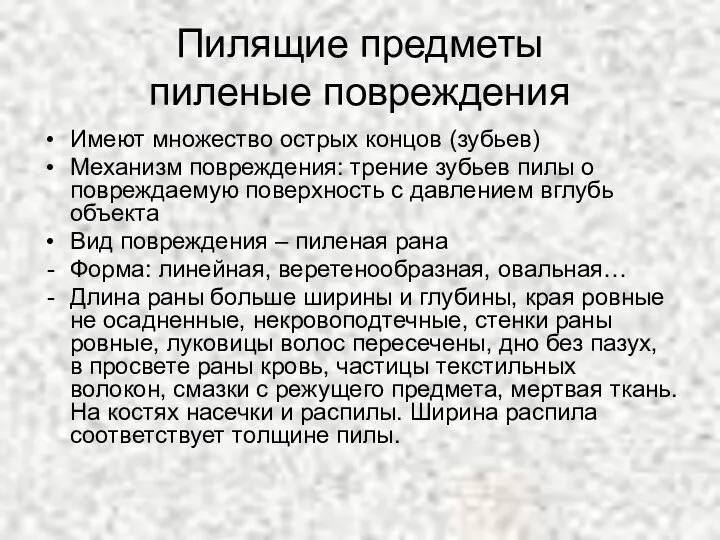 Пилящие предметы пиленые повреждения Имеют множество острых концов (зубьев) Механизм повреждения: