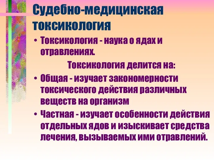 Судебно-медицинская токсикология Токсикология - наука о ядах и отравлениях. Токсикология делится