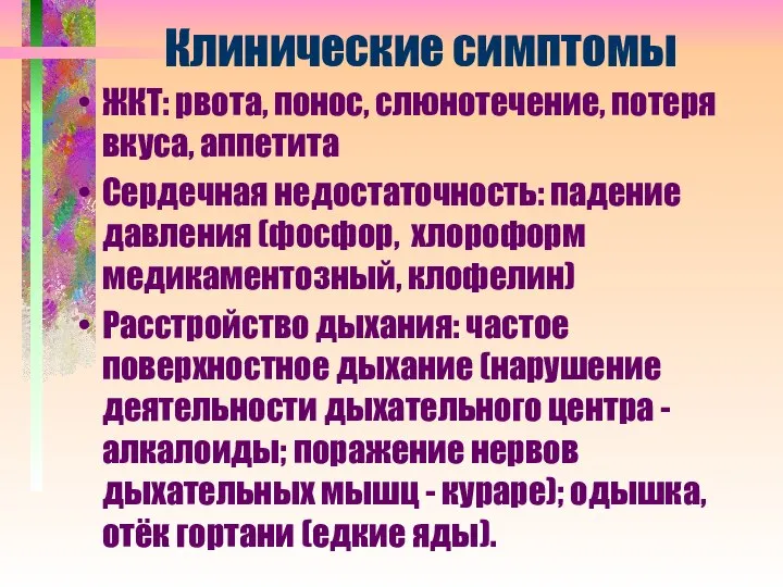 Клинические симптомы ЖКТ: рвота, понос, слюнотечение, потеря вкуса, аппетита Сердечная недостаточность: