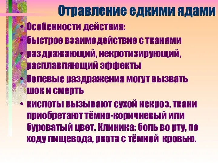 Отравление едкими ядами Особенности действия: быстрое взаимодействие с тканями раздражающий, некротизирующий,