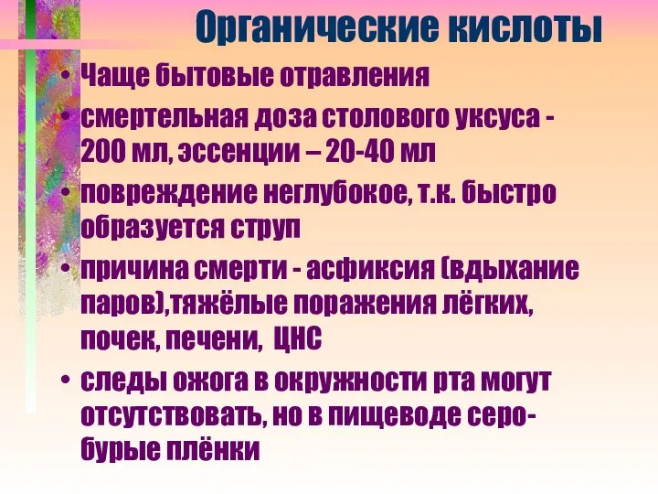 Органические кислоты Чаще бытовые отравления смертельная доза столового уксуса - 200