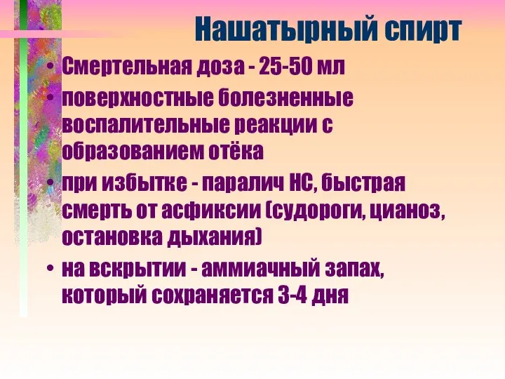 Нашатырный спирт Смертельная доза - 25-50 мл поверхностные болезненные воспалительные реакции