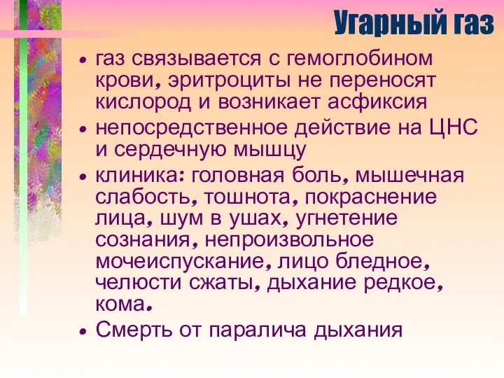 Угарный газ газ связывается с гемоглобином крови, эритроциты не переносят кислород