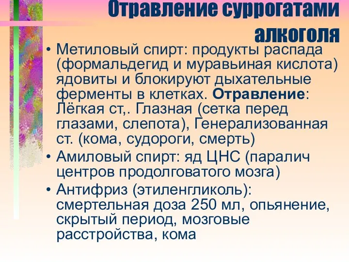 Отравление суррогатами алкоголя Метиловый спирт: продукты распада (формальдегид и муравьиная кислота)