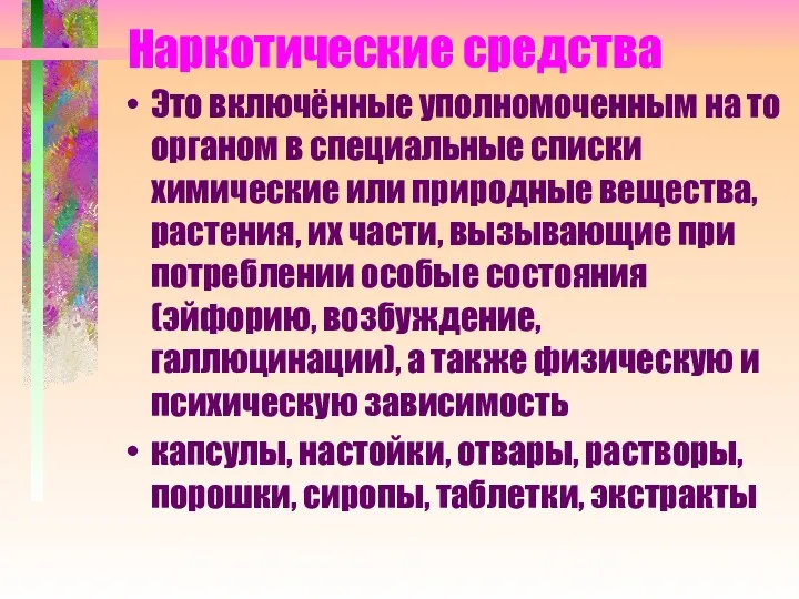 Наркотические средства Это включённые уполномоченным на то органом в специальные списки