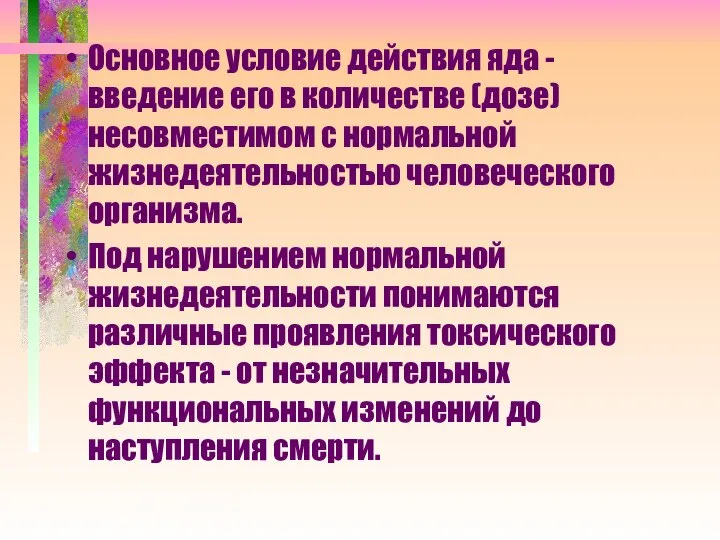 Основное условие действия яда - введение его в количестве (дозе) несовместимом