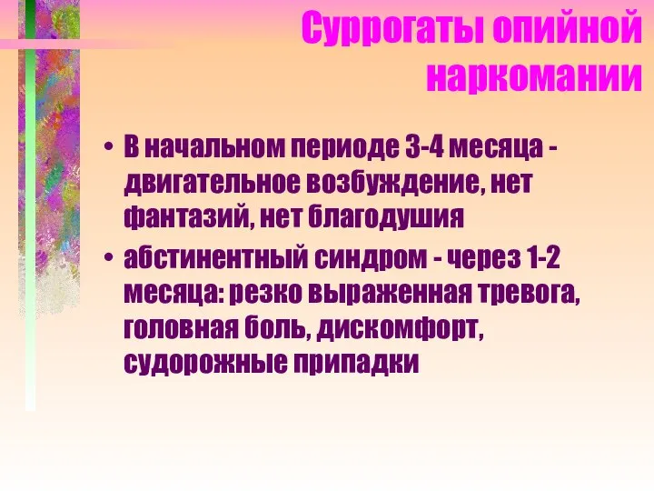 Суррогаты опийной наркомании В начальном периоде 3-4 месяца - двигательное возбуждение,