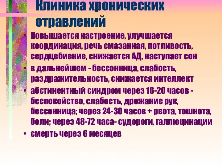 Клиника хронических отравлений Повышается настроение, улучшается координация, речь смазанная, потливость, сердцебиение,