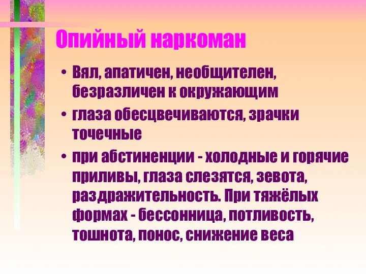 Опийный наркоман Вял, апатичен, необщителен, безразличен к окружающим глаза обесцвечиваются, зрачки