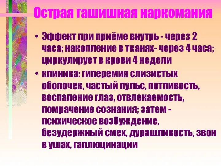 Острая гашишная наркомания Эффект при приёме внутрь - через 2 часа;