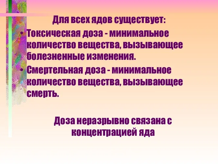 Для всех ядов существует: Токсическая доза - минимальное количество вещества, вызывающее