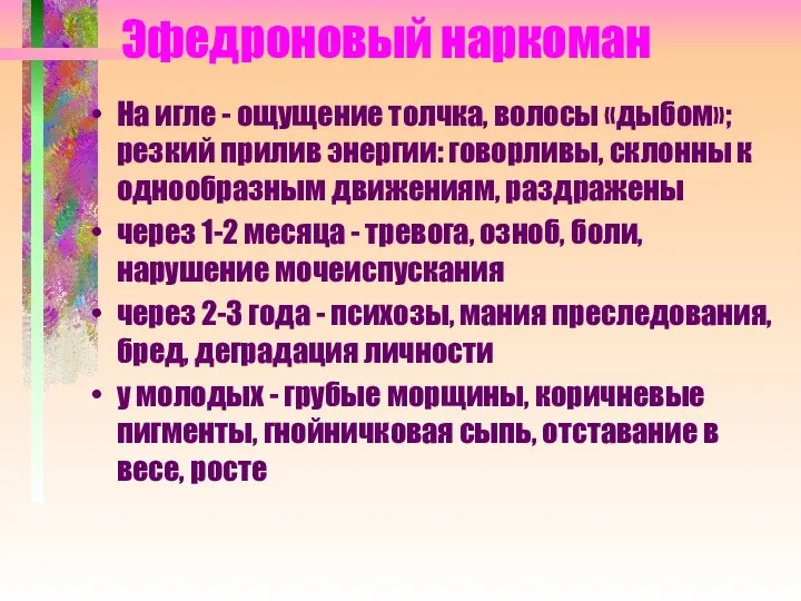 Эфедроновый наркоман На игле - ощущение толчка, волосы «дыбом»; резкий прилив