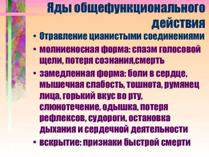 Яды общефункционального действия Отравление цианистыми соединениями молниеносная форма: спазм голосовой щели,