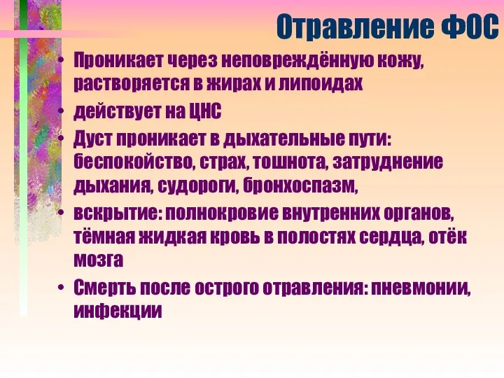 Отравление ФОС Проникает через неповреждённую кожу, растворяется в жирах и липоидах