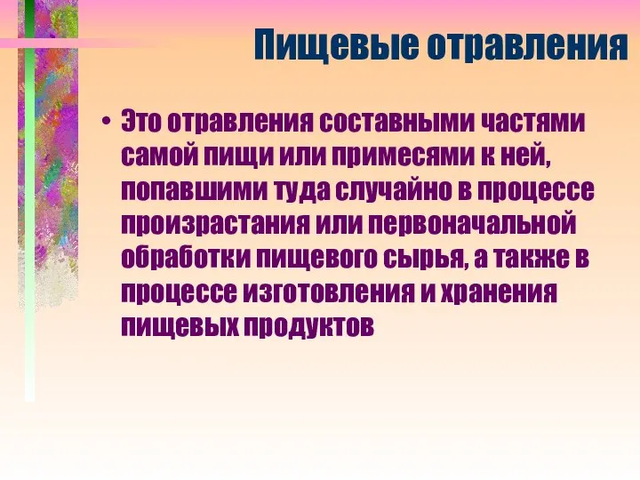 Пищевые отравления Это отравления составными частями самой пищи или примесями к