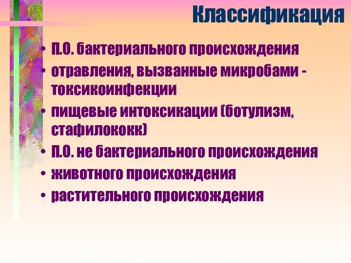 Классификация П.О. бактериального происхождения отравления, вызванные микробами - токсикоинфекции пищевые интоксикации