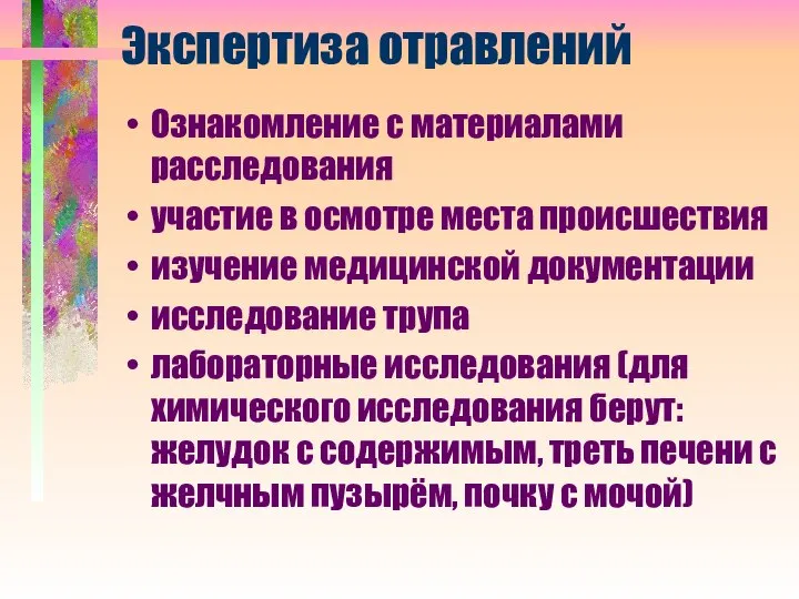 Экспертиза отравлений Ознакомление с материалами расследования участие в осмотре места происшествия