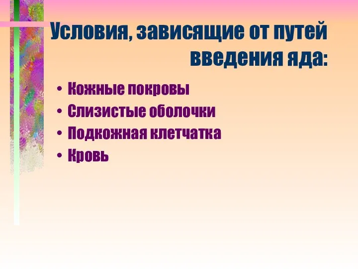 Условия, зависящие от путей введения яда: Кожные покровы Слизистые оболочки Подкожная клетчатка Кровь