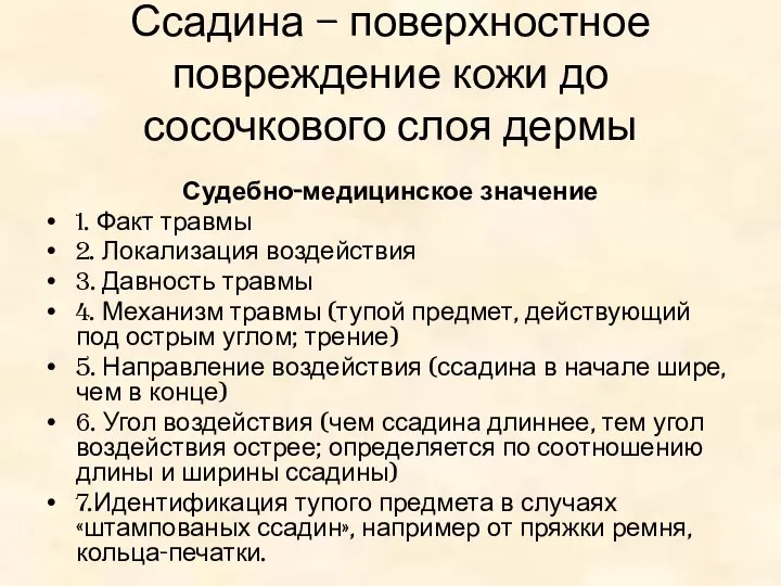 Ссадина – поверхностное повреждение кожи до сосочкового слоя дермы Судебно-медицинское значение