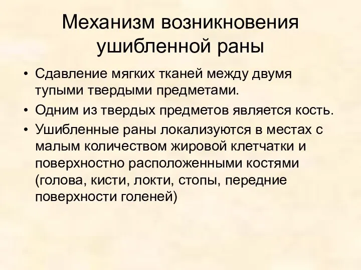 Механизм возникновения ушибленной раны Сдавление мягких тканей между двумя тупыми твердыми