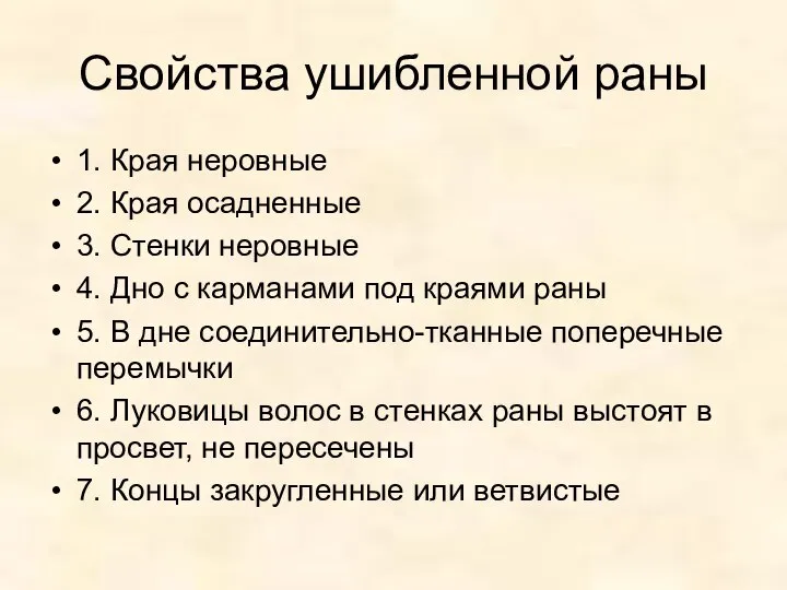 Свойства ушибленной раны 1. Края неровные 2. Края осадненные 3. Стенки