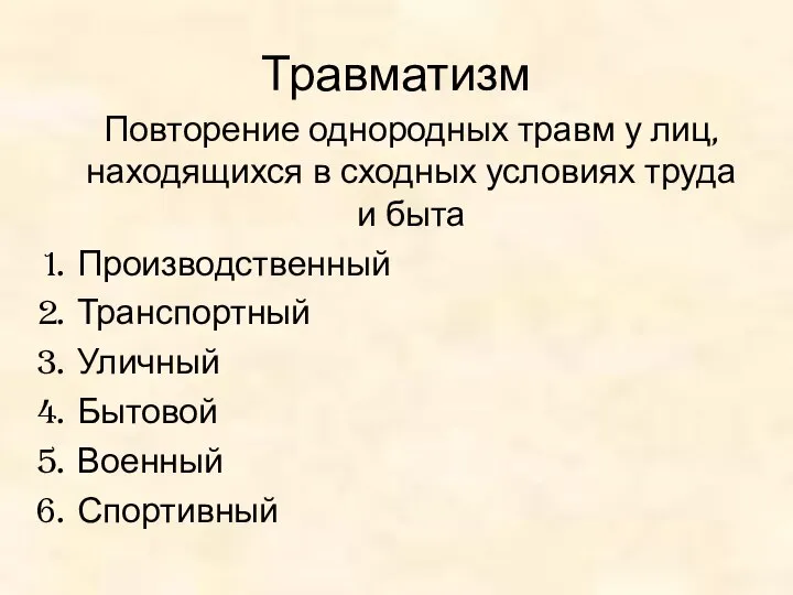 Травматизм Повторение однородных травм у лиц, находящихся в сходных условиях труда