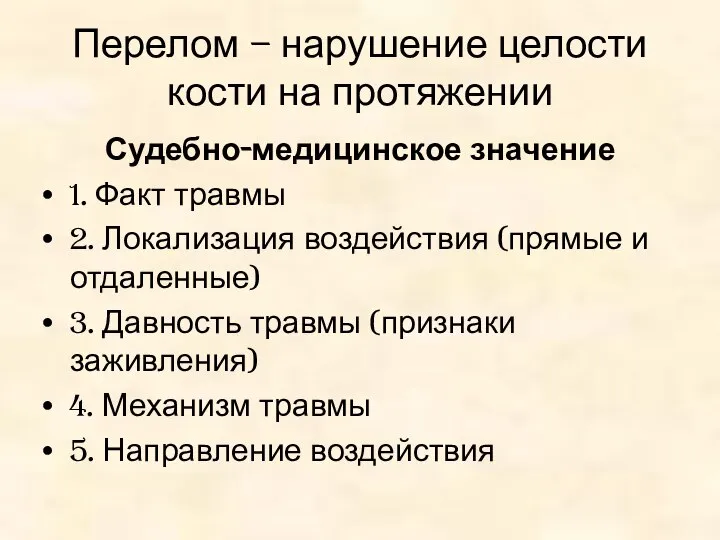 Перелом – нарушение целости кости на протяжении Судебно-медицинское значение 1. Факт