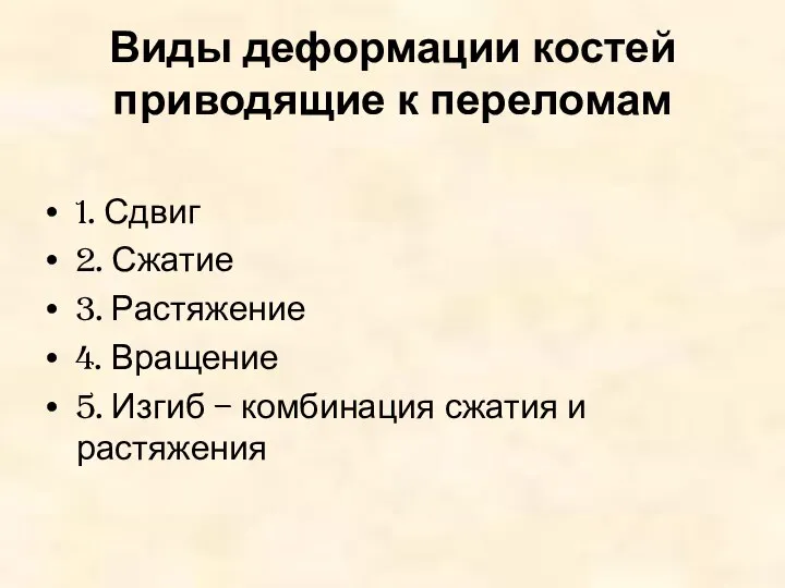 Виды деформации костей приводящие к переломам 1. Сдвиг 2. Сжатие 3.