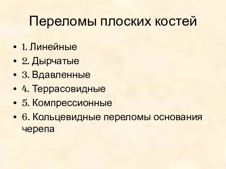 Переломы плоских костей 1. Линейные 2. Дырчатые 3. Вдавленные 4. Террасовидные