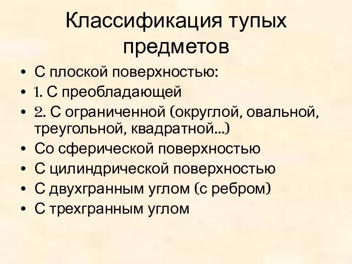 Классификация тупых предметов С плоской поверхностью: 1. С преобладающей 2. С