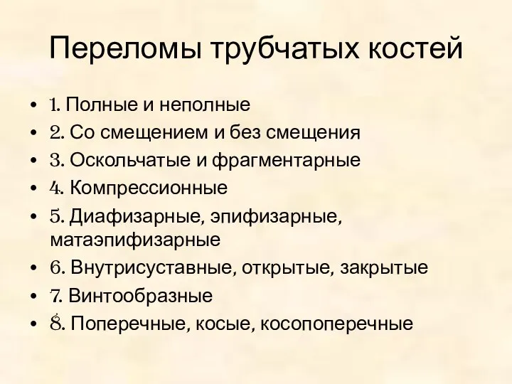 Переломы трубчатых костей 1. Полные и неполные 2. Со смещением и