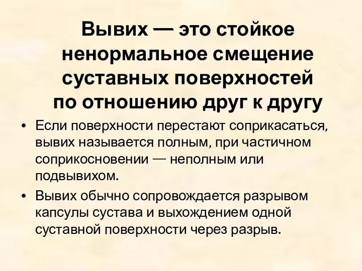 Вывих — это стойкое ненормальное смещение суставных поверхностей по отношению друг