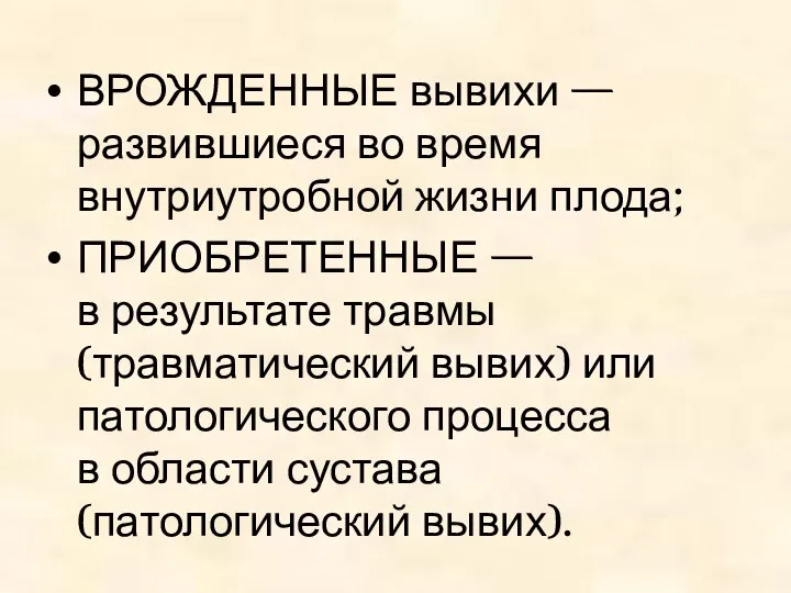 ВРОЖДЕННЫЕ вывихи — развившиеся во время внутриутробной жизни плода; ПРИОБРЕТЕННЫЕ —