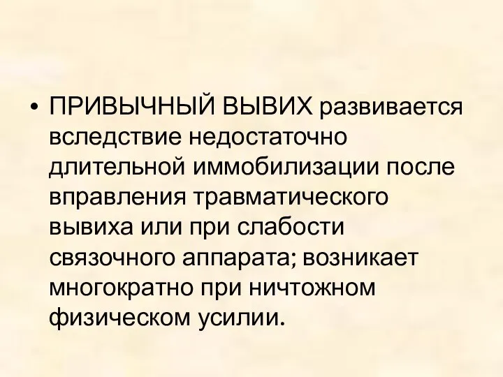 ПРИВЫЧНЫЙ ВЫВИХ развивается вследствие недостаточно длительной иммобилизации после вправления травматического вывиха