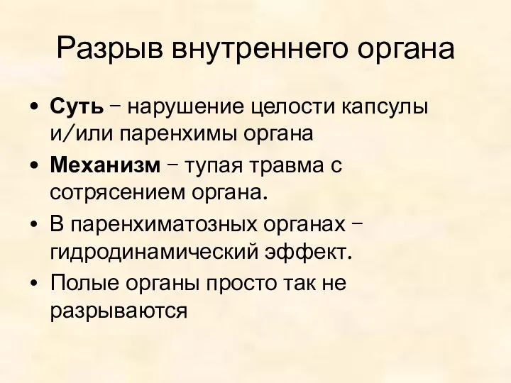 Разрыв внутреннего органа Суть – нарушение целости капсулы и/или паренхимы органа