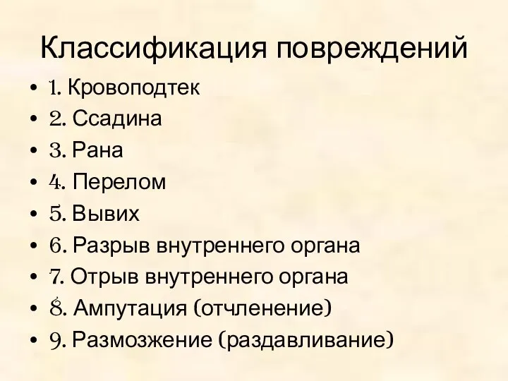 Классификация повреждений 1. Кровоподтек 2. Ссадина 3. Рана 4. Перелом 5.