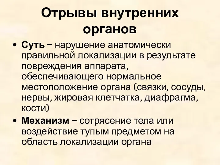 Отрывы внутренних органов Суть – нарушение анатомически правильной локализации в результате