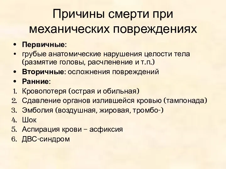 Причины смерти при механических повреждениях Первичные: грубые анатомические нарушения целости тела