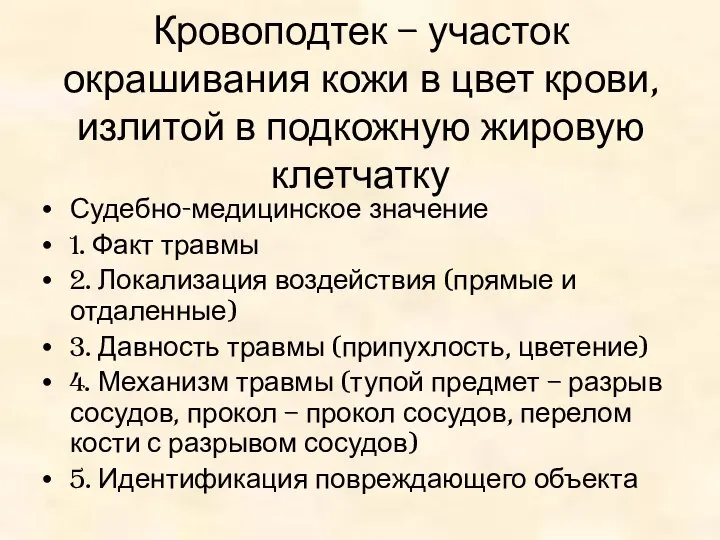 Кровоподтек – участок окрашивания кожи в цвет крови, излитой в подкожную