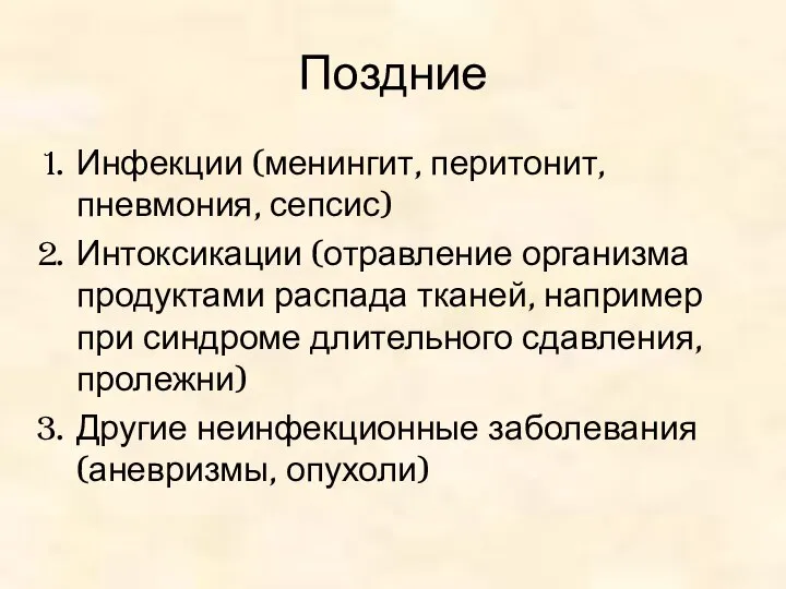 Поздние Инфекции (менингит, перитонит, пневмония, сепсис) Интоксикации (отравление организма продуктами распада