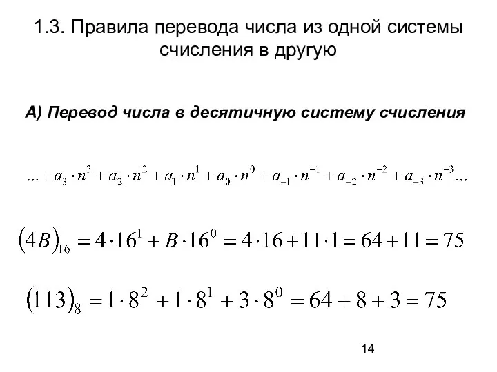 1.3. Правила перевода числа из одной системы счисления в другую А)