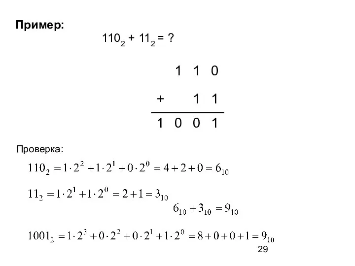 Пример: 1102 + 112 = ? Проверка: